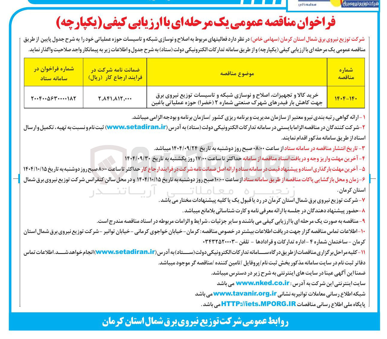 تصویر کوچک آگهی رخرید کالا و تجهیزات اصلاح و نوسازی شبکه و تاسیسات توزیع نیروی برق جهت کاهش بار فیدرهای شهرک صنعتی شماره ۲ ( خضرا ) حوزه عملیاتی باغین 
