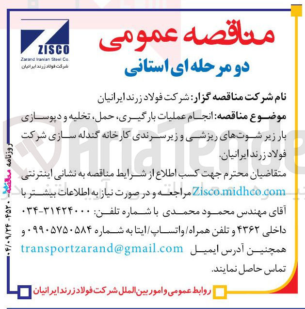 تصویر کوچک آگهی  عملیات بارگیری حمل تخلیه و دپوسازی بار زیر شوتهای ریزشی و زیر سرندی