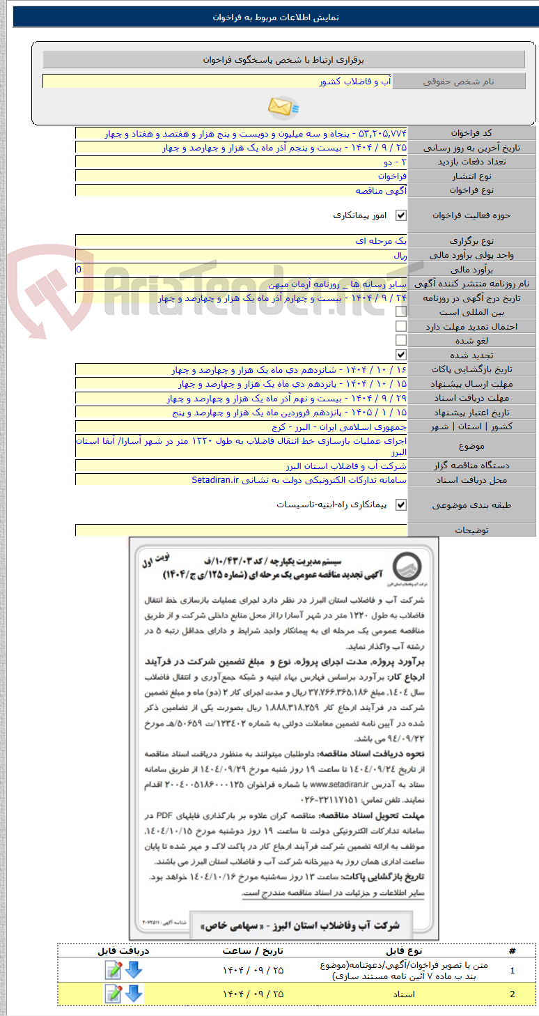 تصویر کوچک آگهی اجرای عملیات بازسازی خط انتقال فاضلاب به طول ۱۲۲۰ متر در شهر آسارا/ آبفا استان البرز