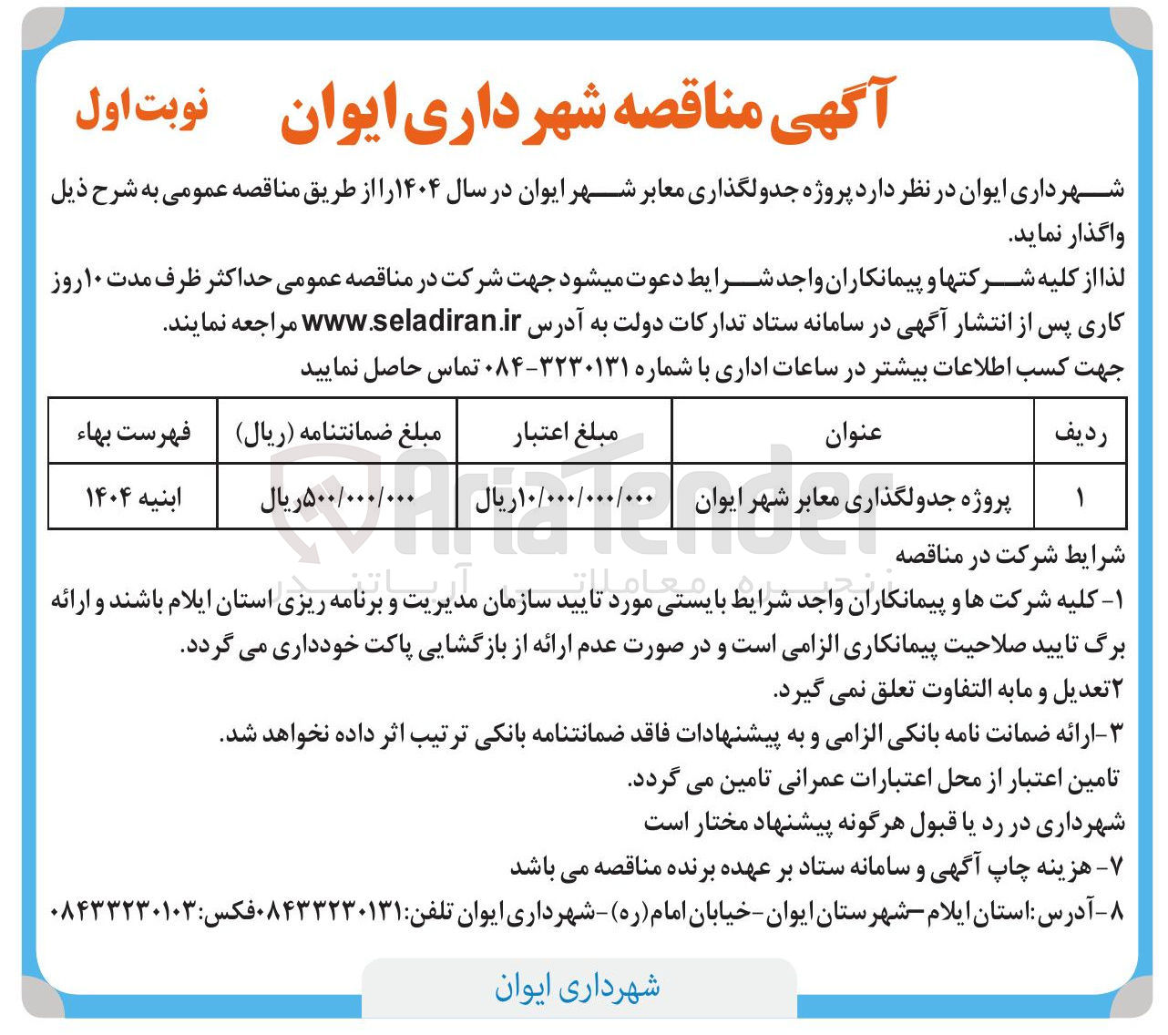 تصویر کوچک آگهی پروژه جدولگذاری معابر شهر 