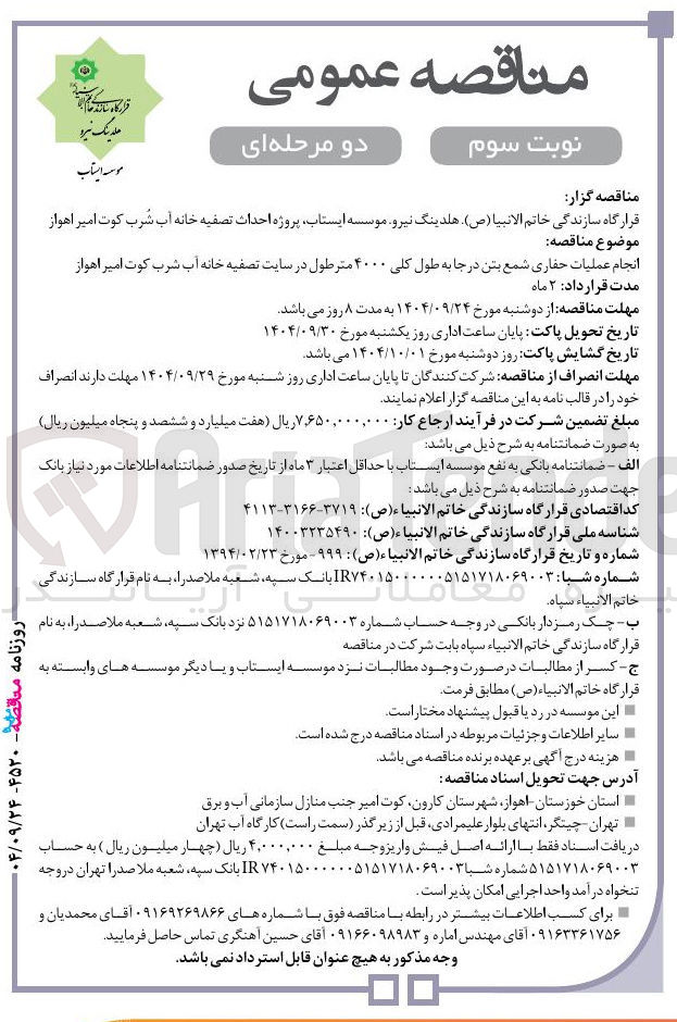 تصویر کوچک آگهی انجام عملیات حفاری شمع بتن در جا به طول کلی ۴۰۰۰ متر طول در سایت تصفیه خانه آب شرب
