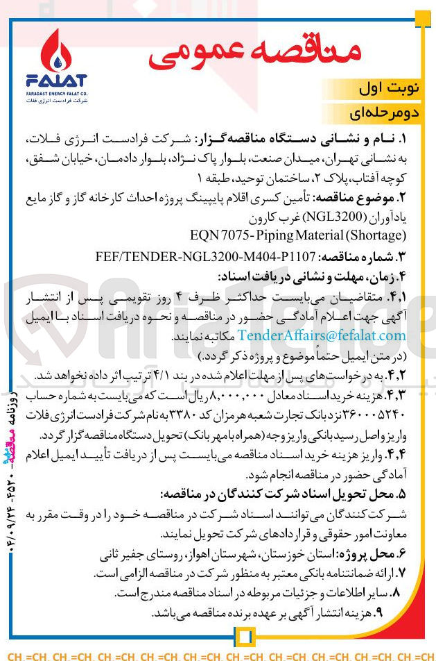 تصویر کوچک آگهی  تأمین کسری اقلام پایپینگ پروژه احداث کارخانه گاز و گاز مایع 