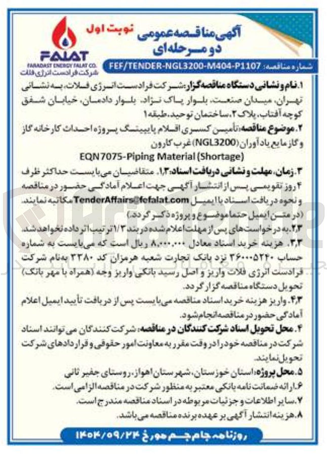 تصویر کوچک آگهی تأمین کسری اقلام پایپینگ پروژه احداث کارخانه گاز
و گاز مایع ( NGL3200 )
) Shortage ( Material EQN7075-Piping
