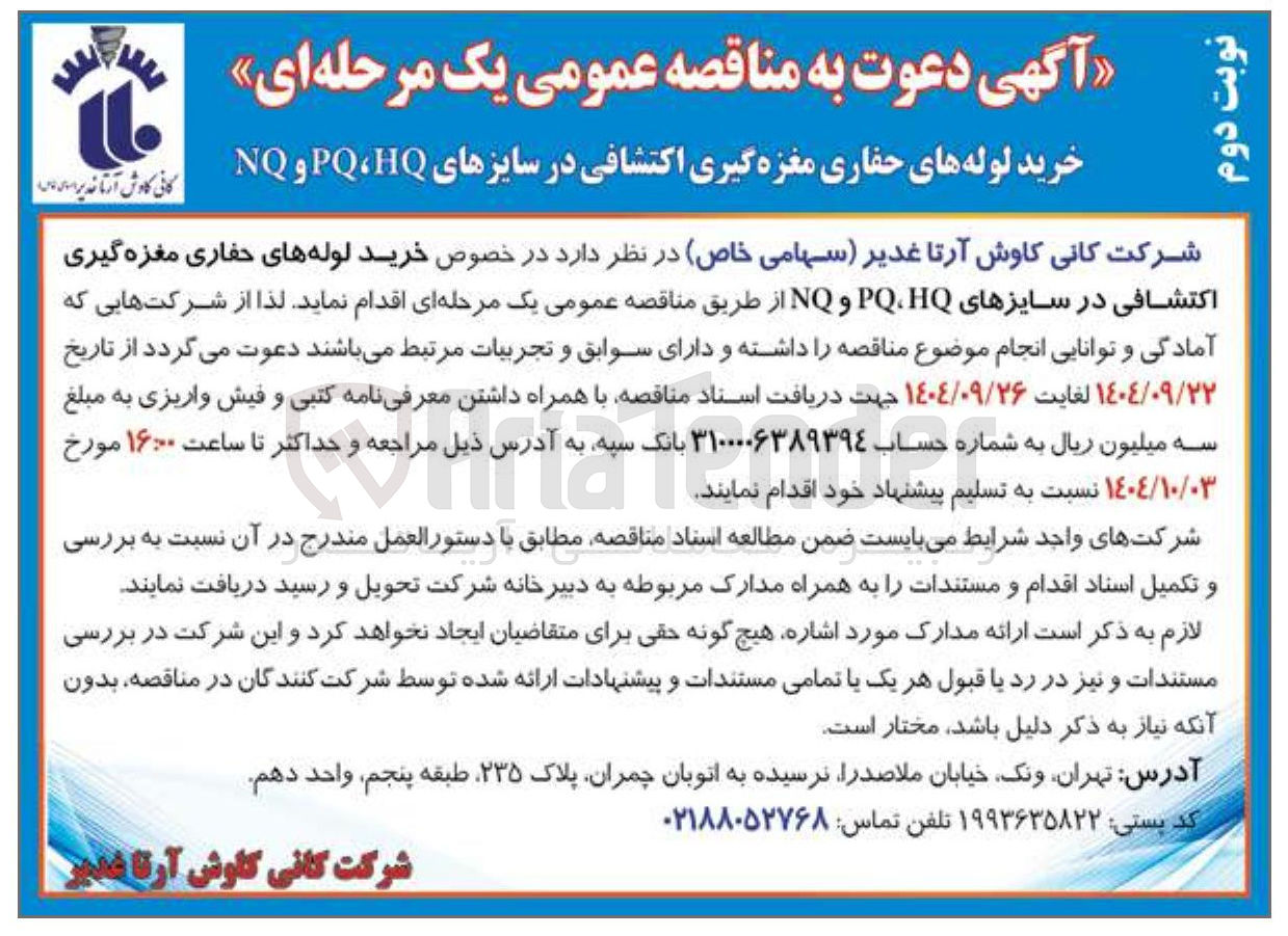 تصویر کوچک آگهی خرید لوله های حفاری مغزه گیری اکتشافی در سایزهای HQ PQ و NQ 
