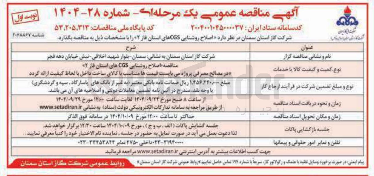 تصویر کوچک آگهی اصلاح روشنایی CGS های استان