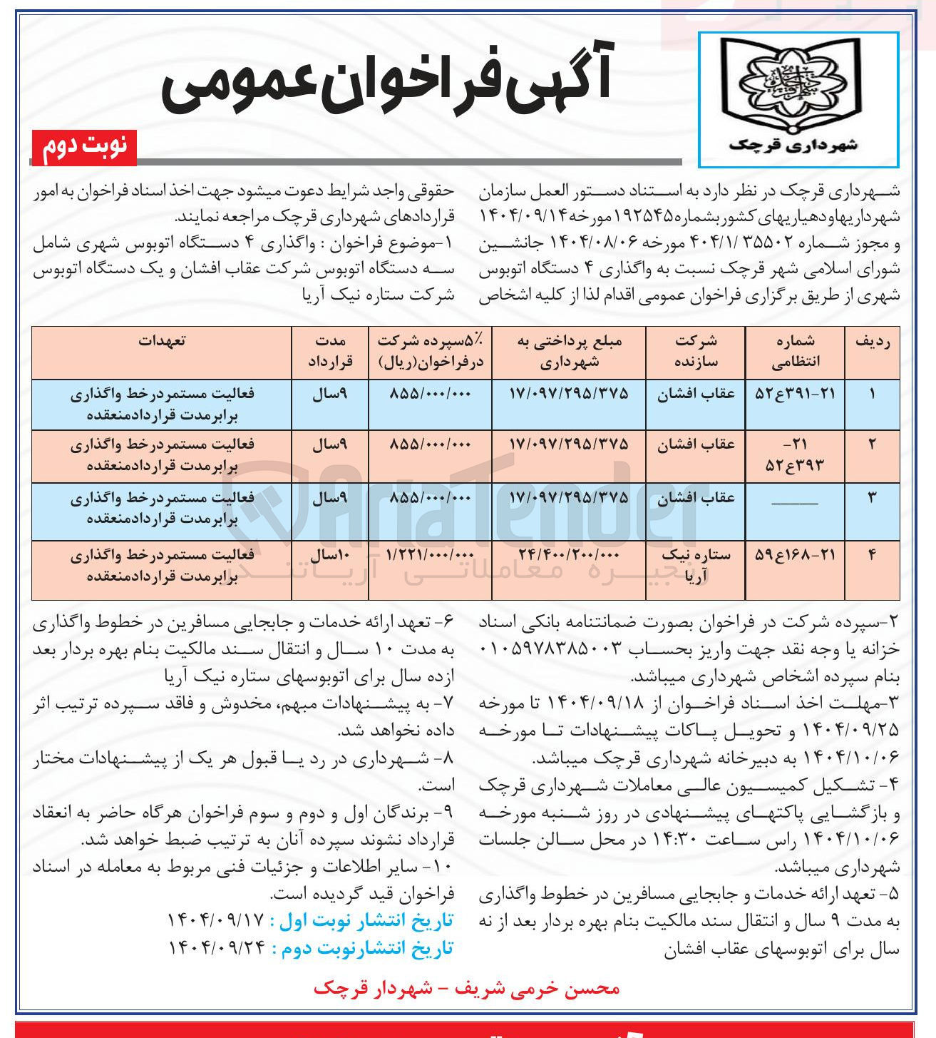 تصویر کوچک آگهی واگذاری ۴ دستگاه اتوبوس شهری شامل سه دستگاه اتوبوس شرکت عقاب افشان و یک دستگاه اتوبوس شرکت ستاره نیک آریا
