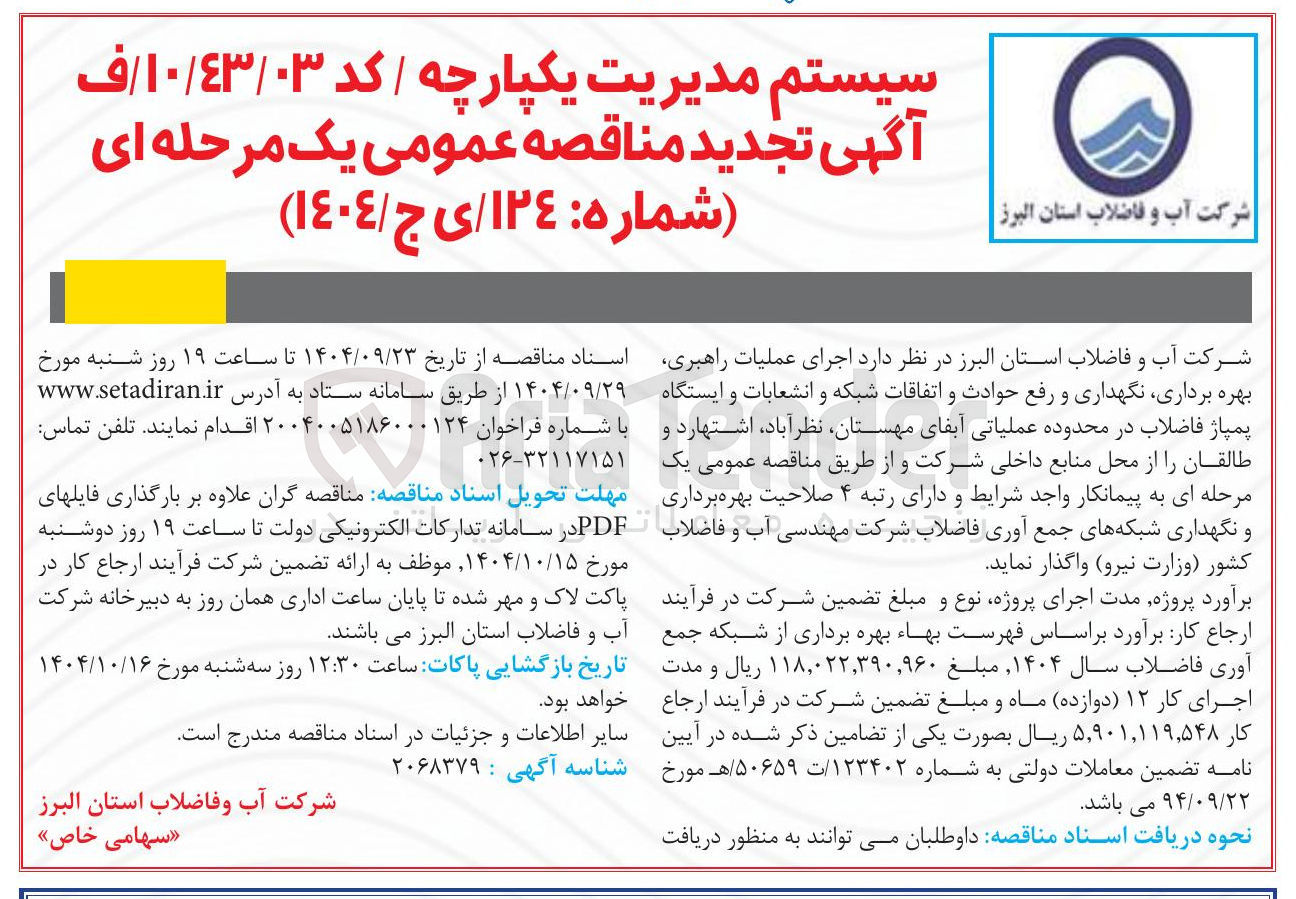 تصویر کوچک آگهی عملیات راهبری بهره برداری نگهداری و رفع حوادث و اتفاقات شبکه و انشعابات و ایستگاه پمپاژ فاضلاب