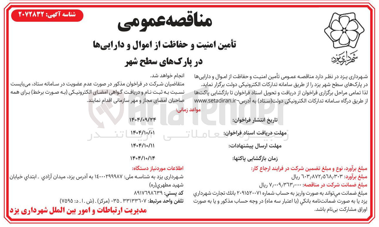 تصویر کوچک آگهی  تأمین امنیت و حفاظت از اموال و دارایی ها در پارکهای سطح شهر