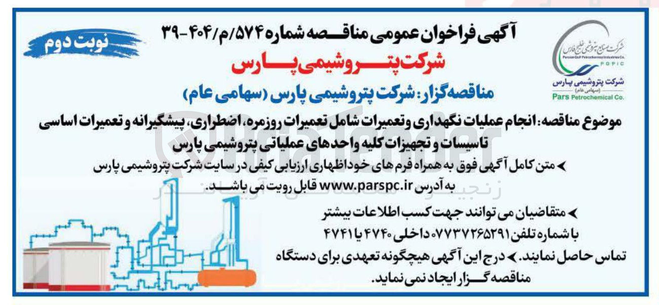 تصویر کوچک آگهی انجام عملیات نگهداری و تعمیرات شامل تعمیرات روزمره اضطراری پیشگیرانه و تعمیرات اساسی تاسیسات و تجهیزات کلیه واحدهای عملیاتی 