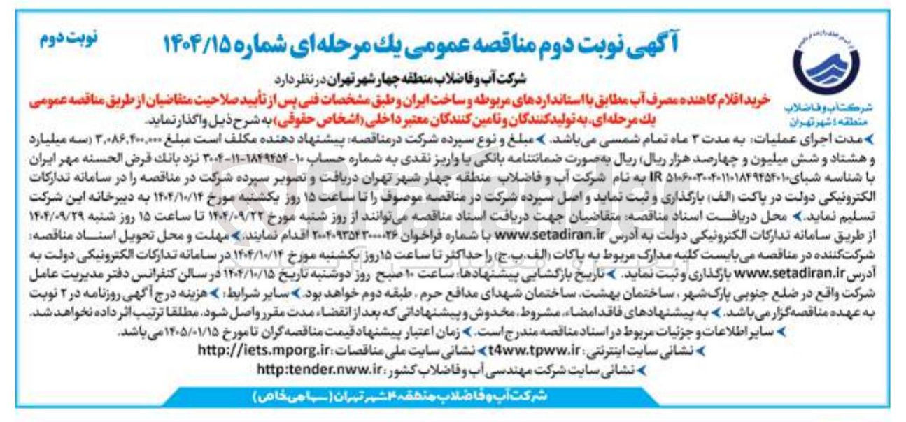 تصویر کوچک آگهی خرید اقلام کاهنده مصرف آب