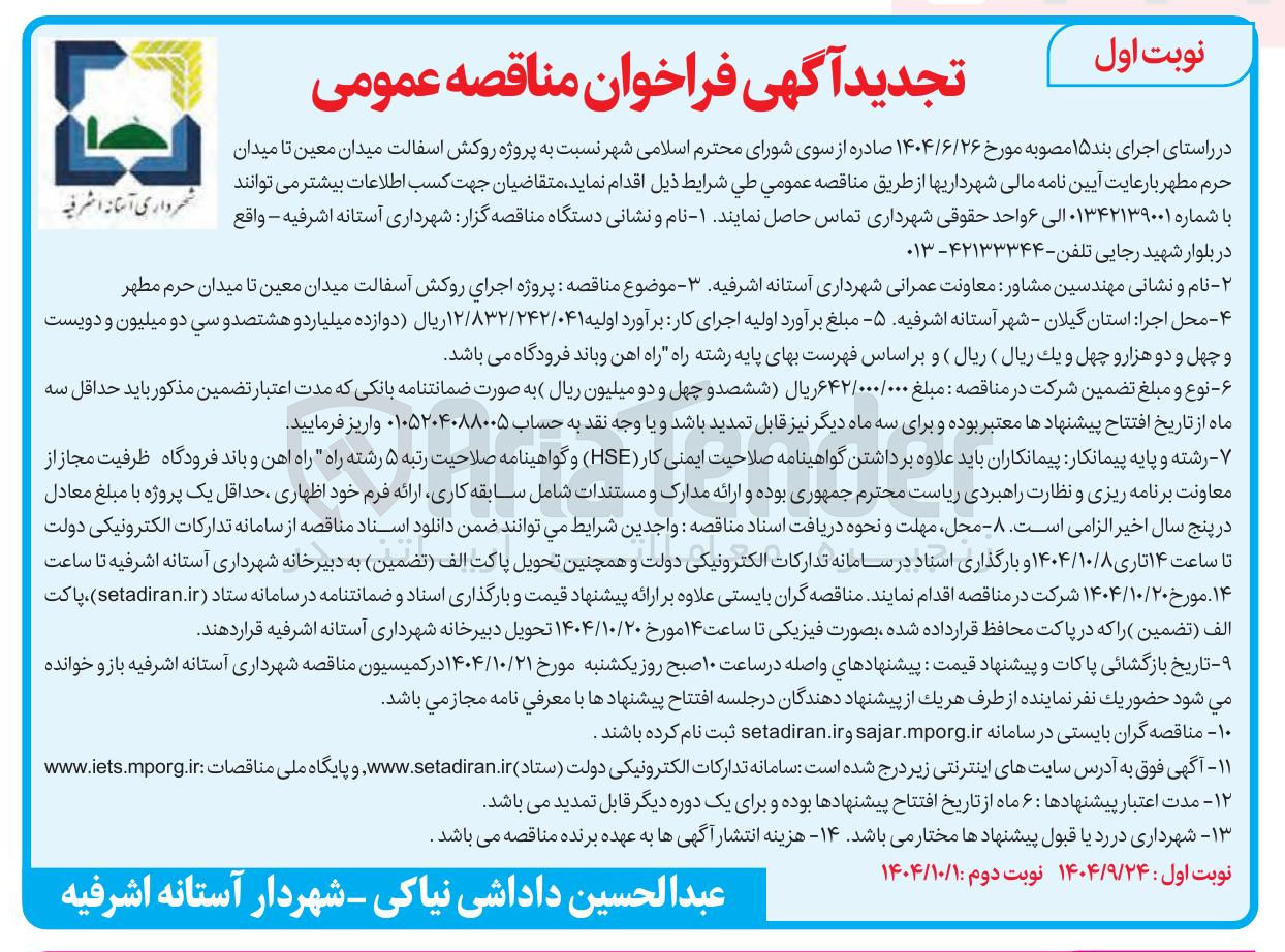 تصویر کوچک آگهی پروژه روکش اسفالت میدان