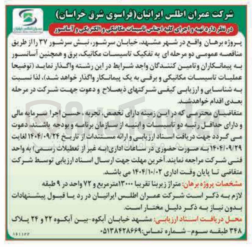 تصویر کوچک آگهی د تهیه و اجرای کلیه اجناس تاسیسات مکانیکی و الکتریکی و آسانسور