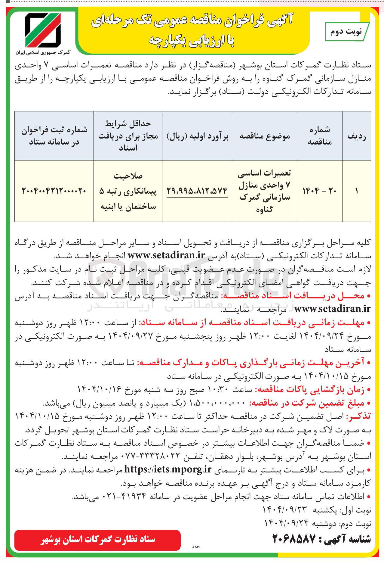 تصویر کوچک آگهی تعمیرات اساسی ۷ واحدی منازل سازمانی گمرک