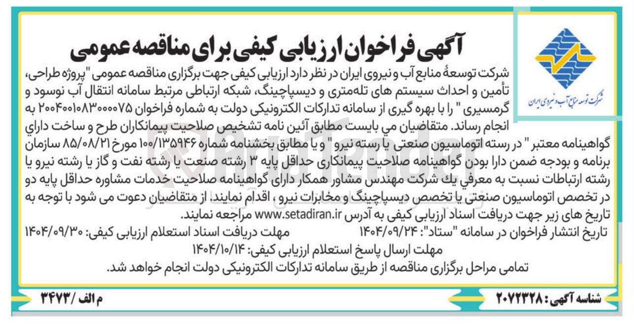 تصویر کوچک آگهی  تأمین و احداث سیستمهای تله متری و دیسپاچینگ شبکه ارتباطی مرتبط سامانه انتقال آب نوسود و گرمسیری