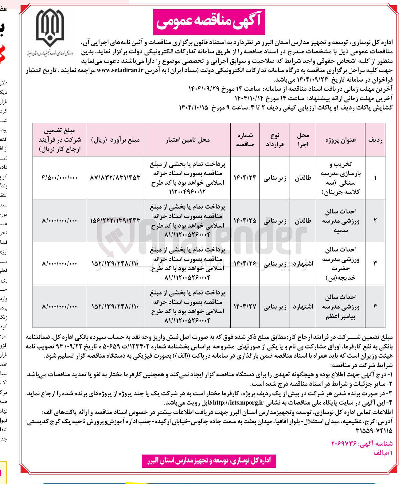 تصویر کوچک آگهی احداث سالن ورزشی مدرسه
