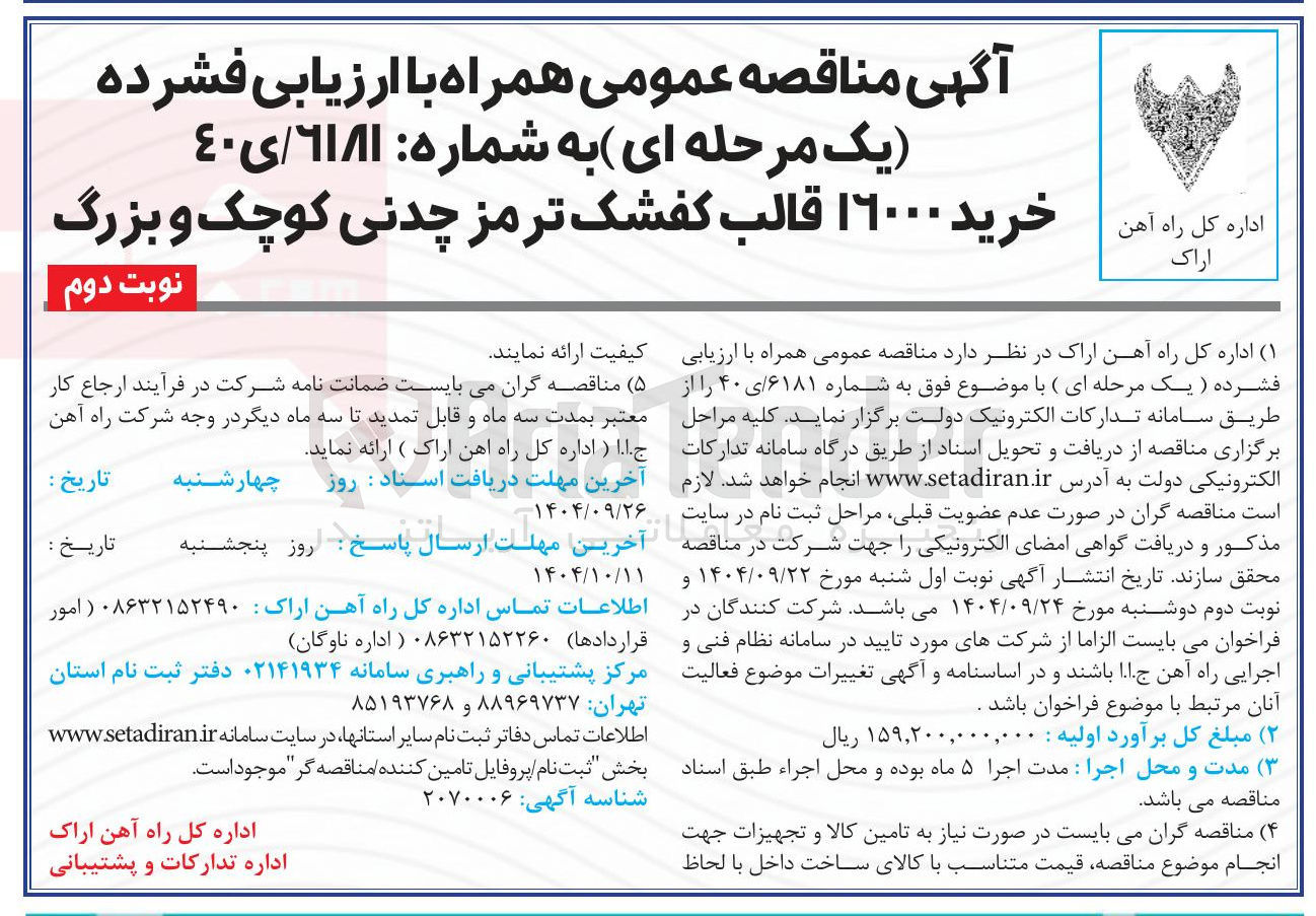 تصویر کوچک آگهی خرید ۱۶۰۰۰ قالب کفشک ترمز چدنی کوچک و بزرگ