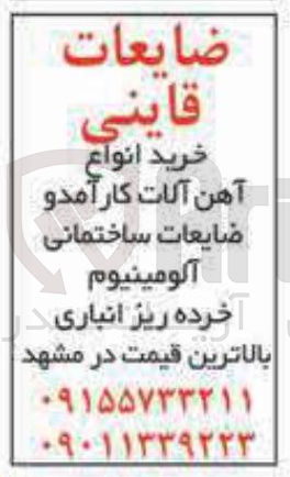 تصویر کوچک آگهی خرید انواع 
آهن آلات کارآمدو 
ضایعات ساختمانی 
آلومینیوم 
خرده ریز انباری