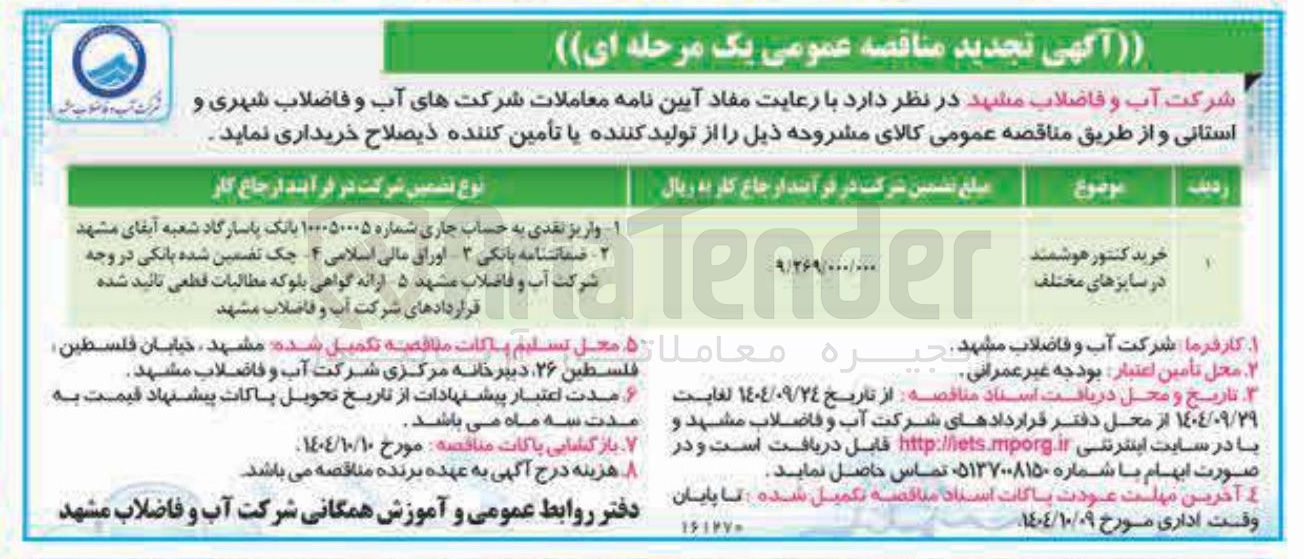تصویر کوچک آگهی خرید کنتور هوشمند در سایزهای مختلف