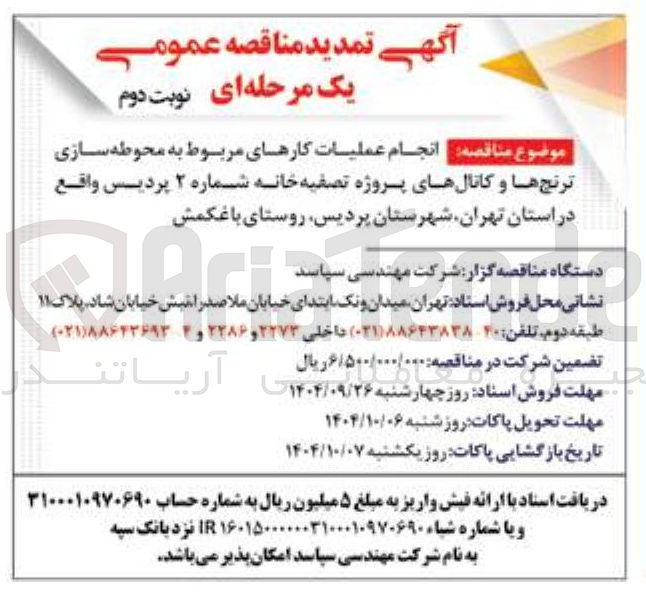 تصویر کوچک آگهی انجام عملیات کارهای مربوط به محوطه سازی ترنج ها و کانالهای پروژه تصفیه خانه