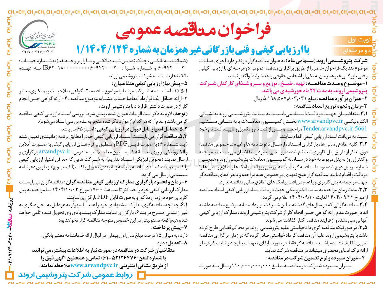 تصویر کوچک آگهی تهیه ، طبخ توزیع و سرو غذای کارکنان 