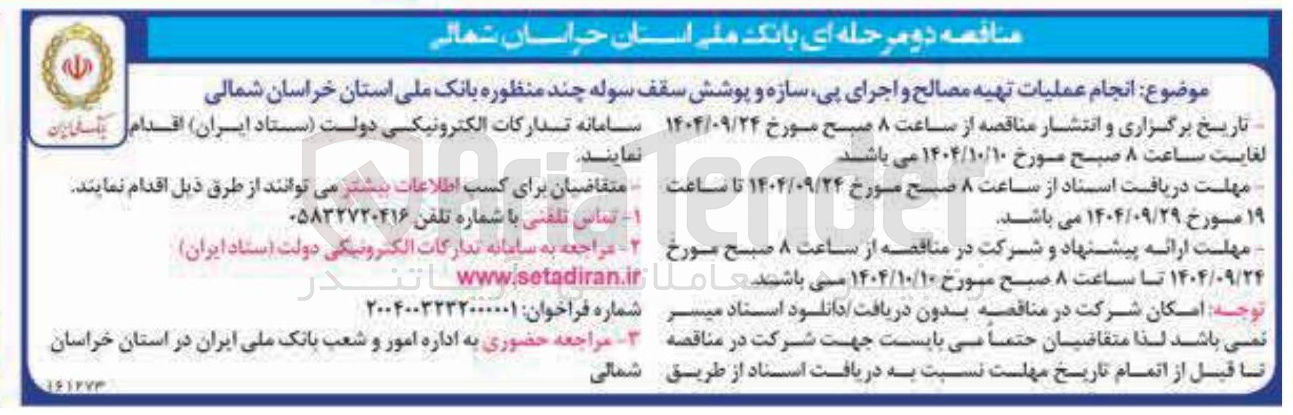 تصویر کوچک آگهی تهیه مصالح و اجرای پی سازه و پوشش سقف سوله چند منظوره بانک