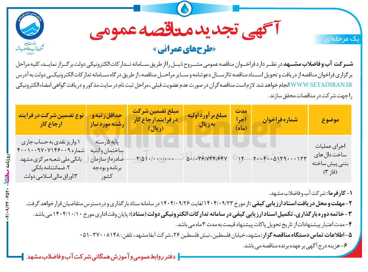 تصویر کوچک آگهی اجرای عملیات ساخت دال های بتنی پیش ساخته 