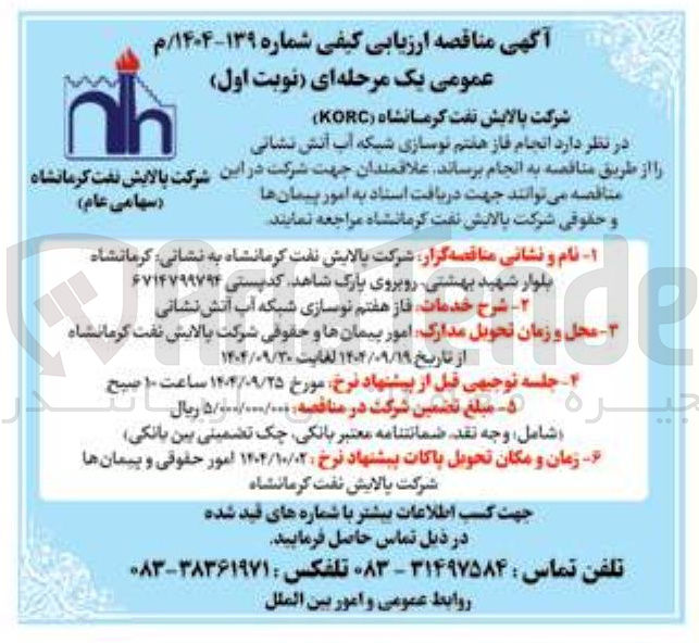 تصویر کوچک آگهی  انجام فاز هفتم نوسازی شبکه آب آتش نشانی