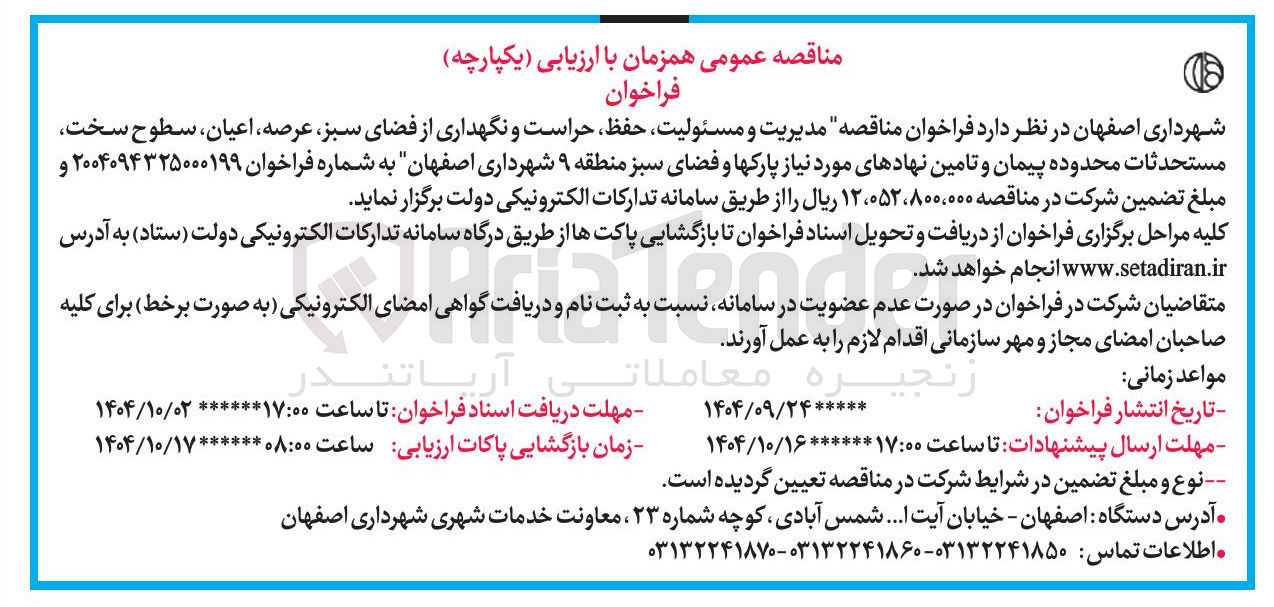 تصویر کوچک آگهی مدیریت و مسئولیت حفظ حراست و نگهداری از فضای سبز عرصه اعیان ، سطوح سخت مستحدثات محدوده پیمان و تامین نهادهای مورد نیاز پارکها و فضای سبز م