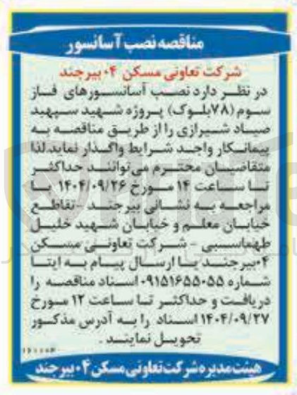 تصویر کوچک آگهی نصب آسانسورهای فاز سوم