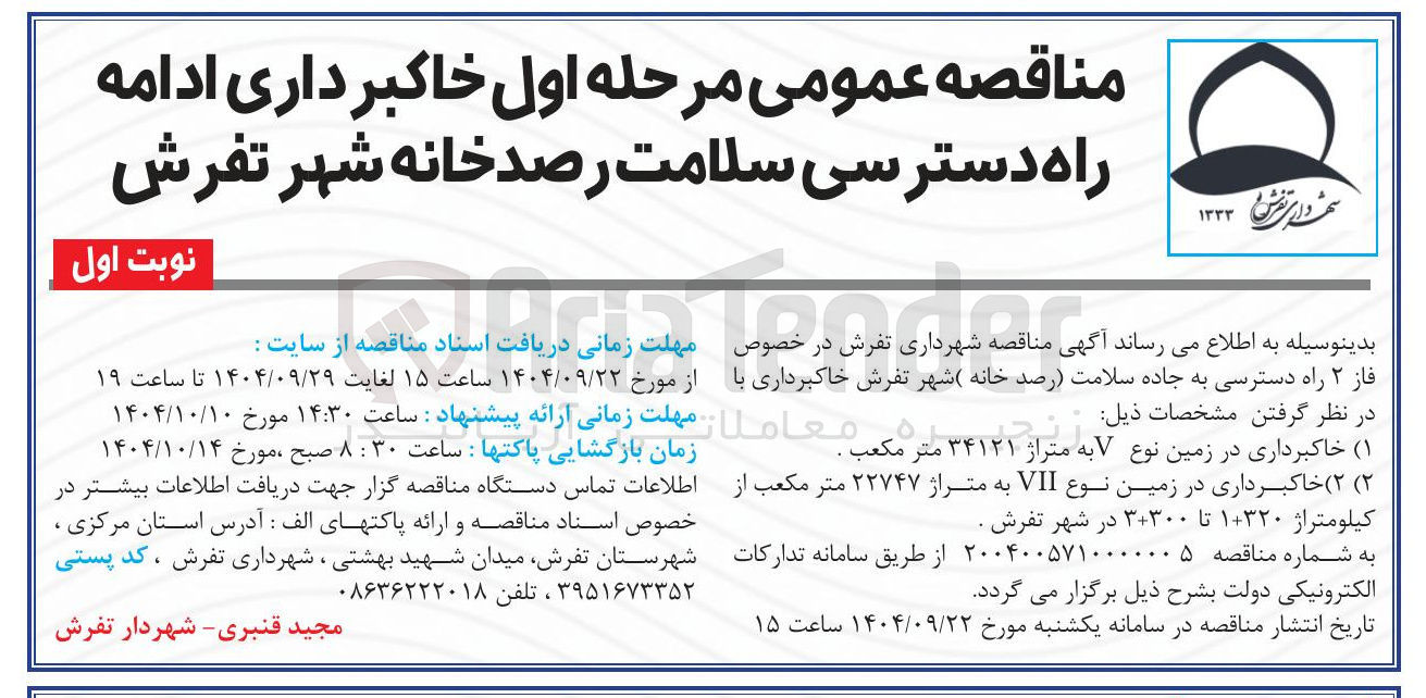 تصویر کوچک آگهی خاکبرداری ادامه راه دسترسی سلامت رصدخانه شه