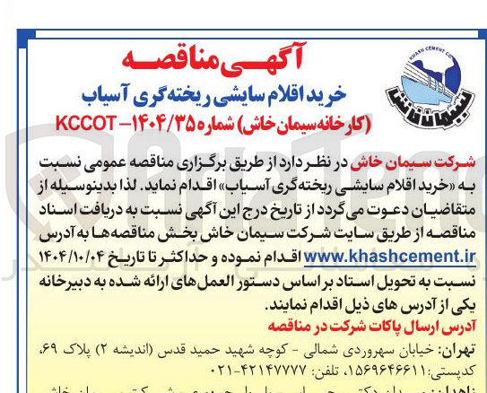 تصویر کوچک آگهی خرید اقلام سایشی ریخته گری آسیاب