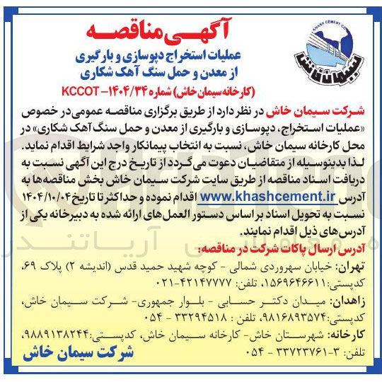 تصویر کوچک آگهی عملیات استخراج دپوسازی و بارگیری از معدن و حمل سنگ آهک شکاری