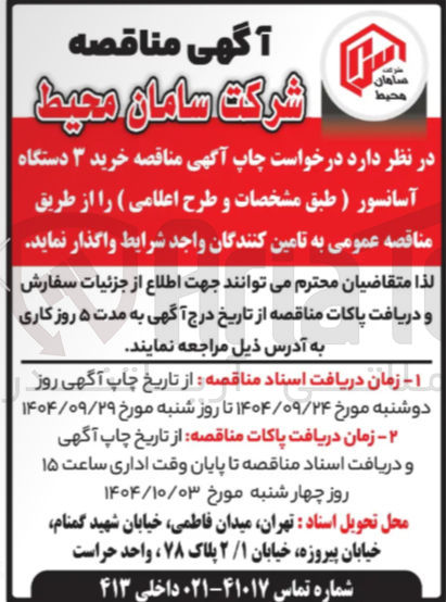 تصویر کوچک آگهی  خرید ۳ دستگاه آسانسور 