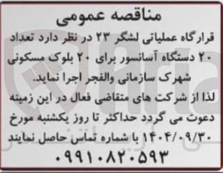 تصویر کوچک آگهی تعداد ۲۰ دستگاه آسانسور برای ۲۰ بلوک مسکونی