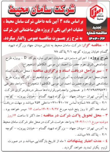 تصویر کوچک آگهی  اجرای دستمزدی عملیات اجرای سازه بلوک D 