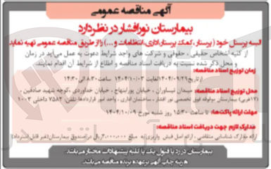 تصویر کوچک آگهی پرستار کمک پرستار اداری انتظامات و ....