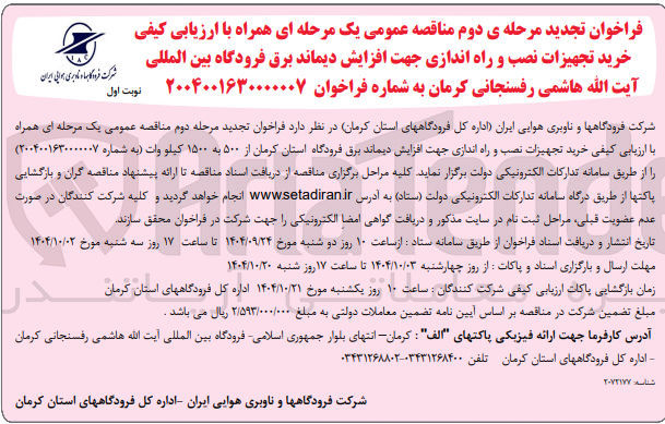 تصویر کوچک آگهی خرید تجهیزات نصب و راه اندازی جهت افزایش دیماند برق فرودگاه