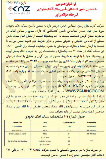 تصویر کوچک آگهی تأمین سنگ آهک نخودی کارخانه