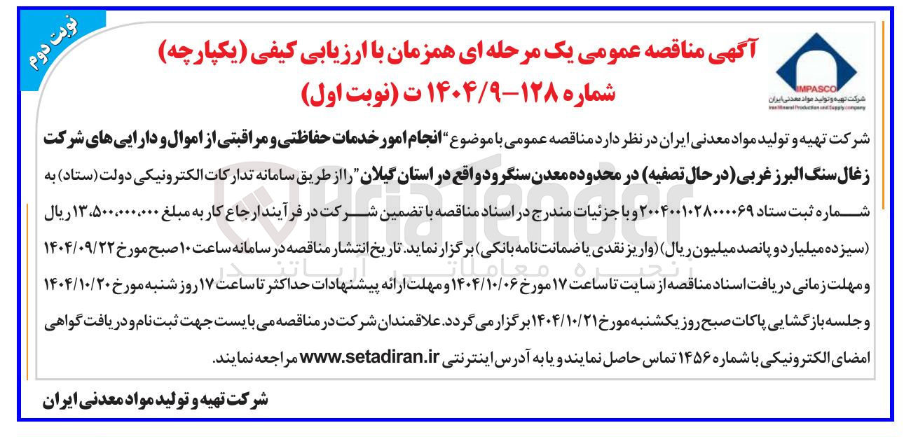 تصویر کوچک آگهی انجام امور خدمات حفاظتی و مراقبتی از اموال و دارایی های شرکت