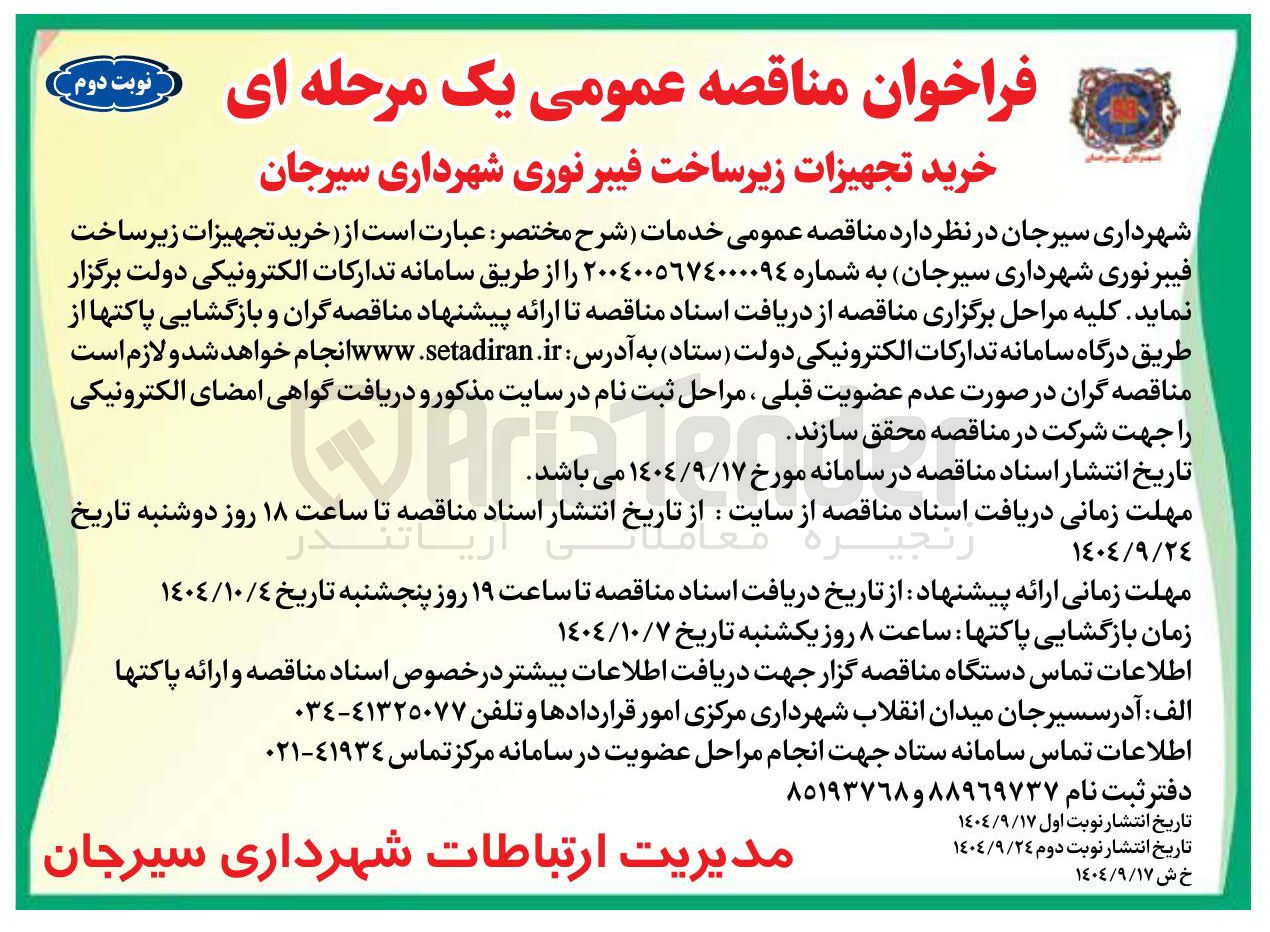 تصویر کوچک آگهی خرید تجهیزات زیر ساخت فیبر نوری