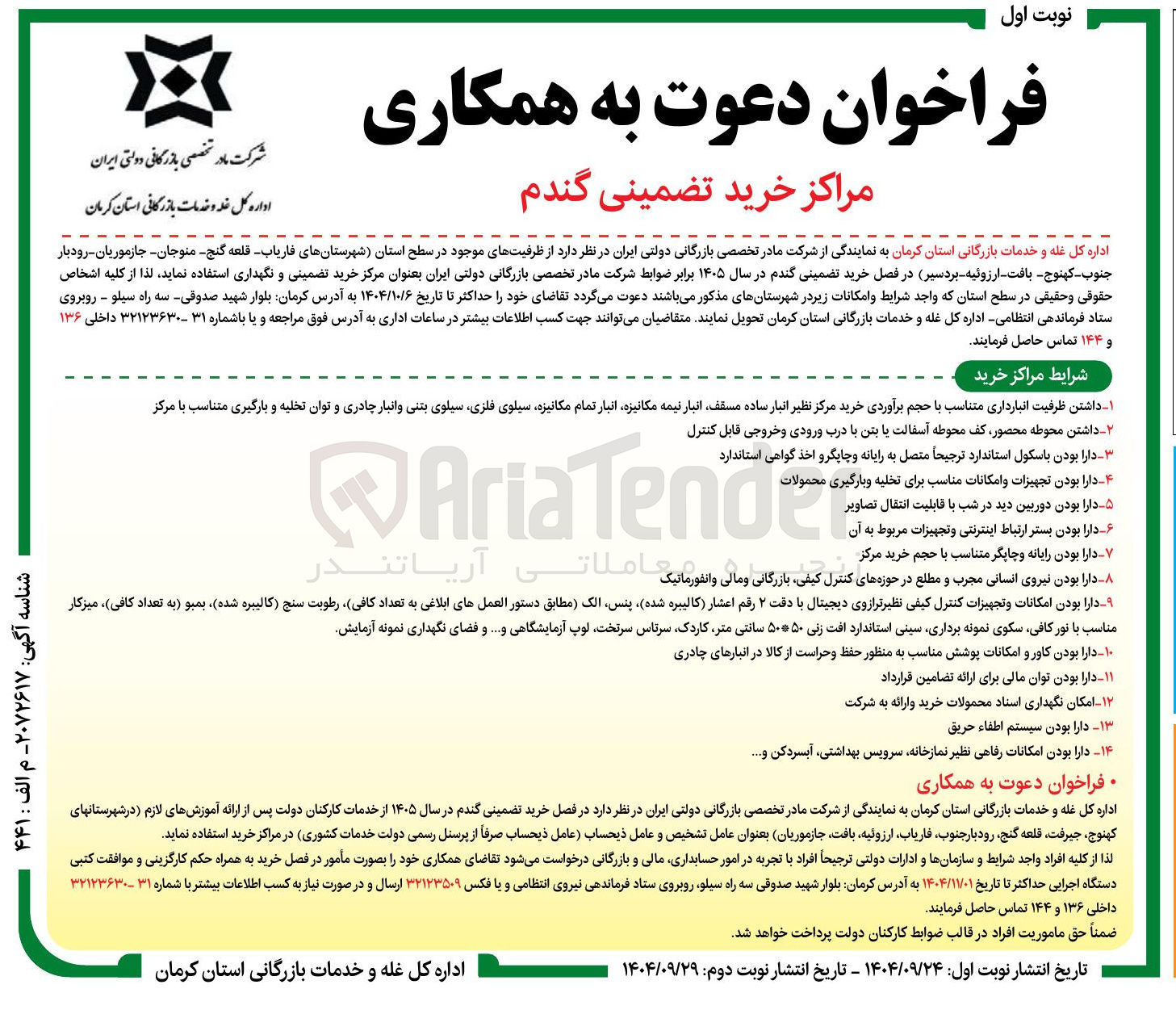تصویر کوچک آگهی مراکز خرید تضمینی گندم
