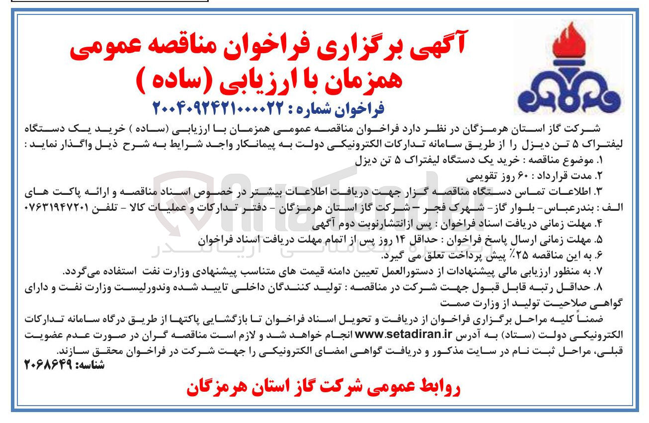 تصویر کوچک آگهی خرید یک دستگاه لیفتراک ۵ تن دیزل 