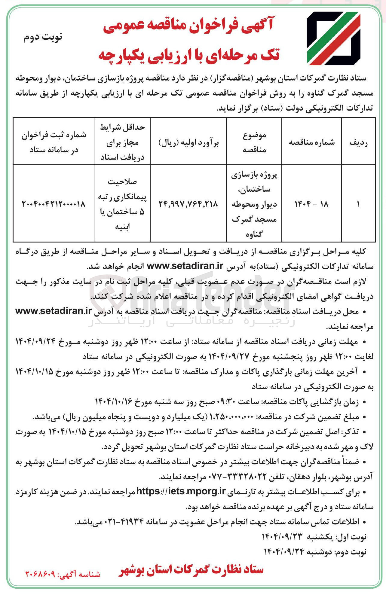 تصویر کوچک آگهی 
پروژه بازسازی ساختمان دیوار و محوطه مسجد