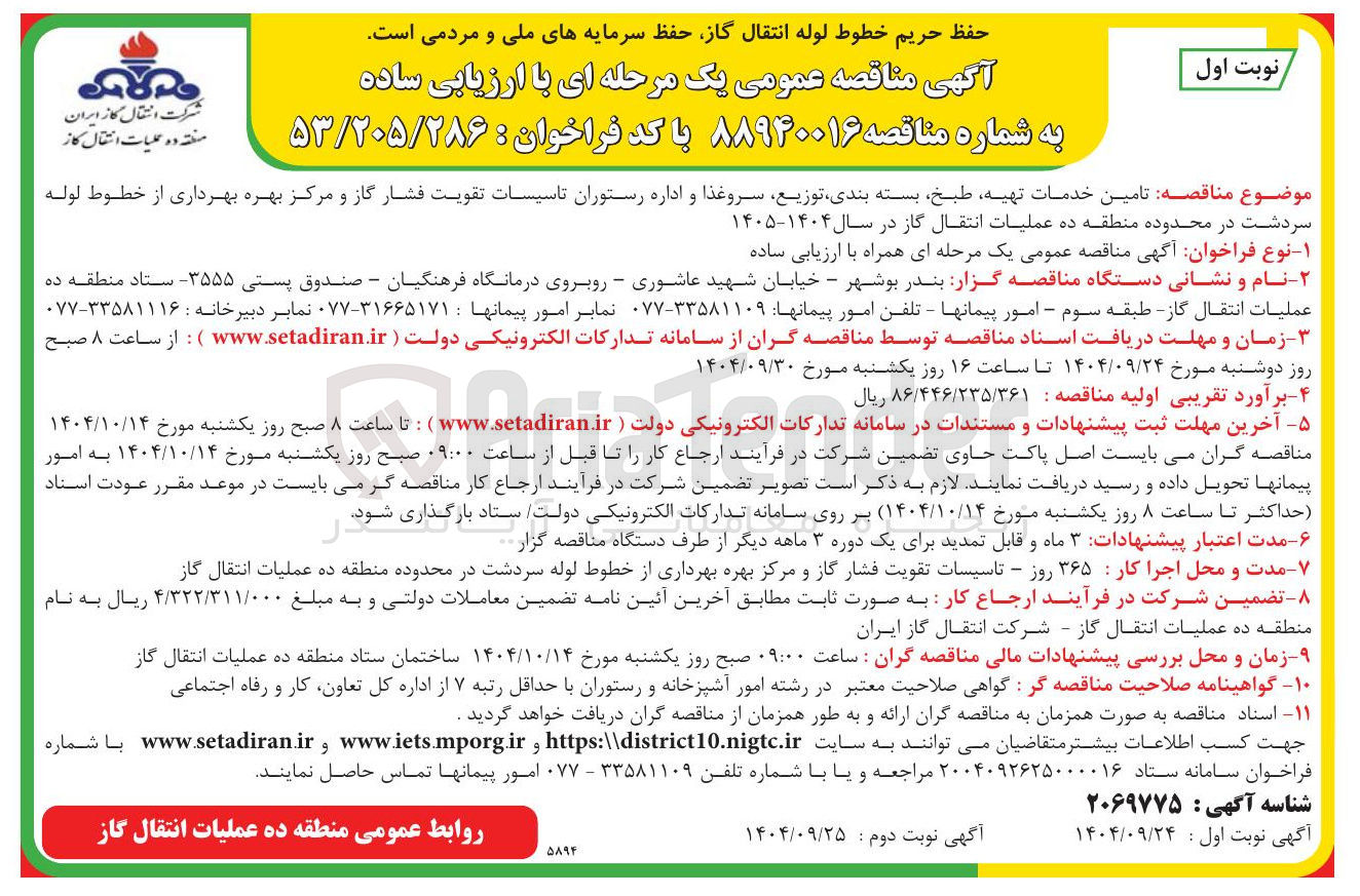 تصویر کوچک آگهی تامین خدمات تهیه طبخ بسته بندی توزیع سرو غذا و اداره رستوران تاسیسات تقویت فشار گاز و مرکز بهره بهرداری از خطوط لوله 