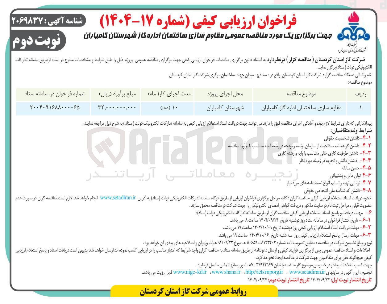 تصویر کوچک آگهی مقاوم سازی ساختمان
