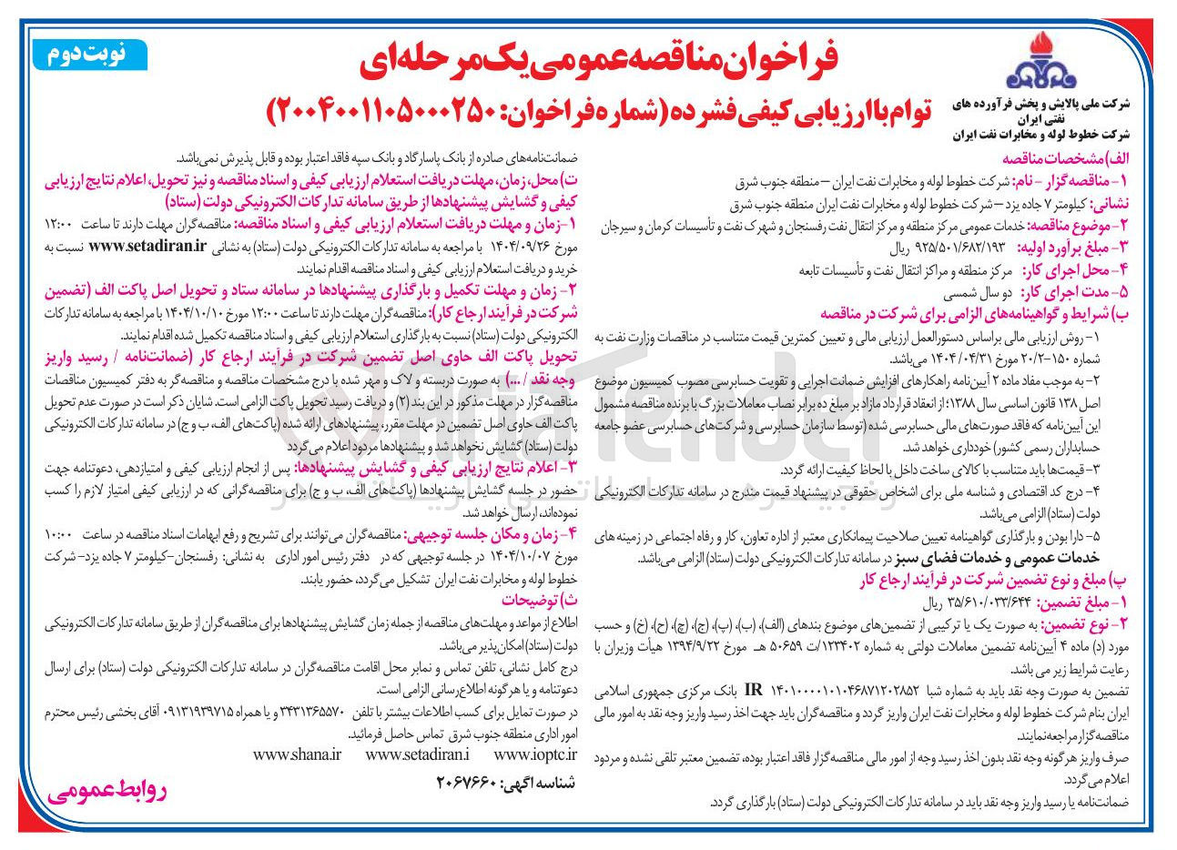 تصویر کوچک آگهی خدمات عمومی