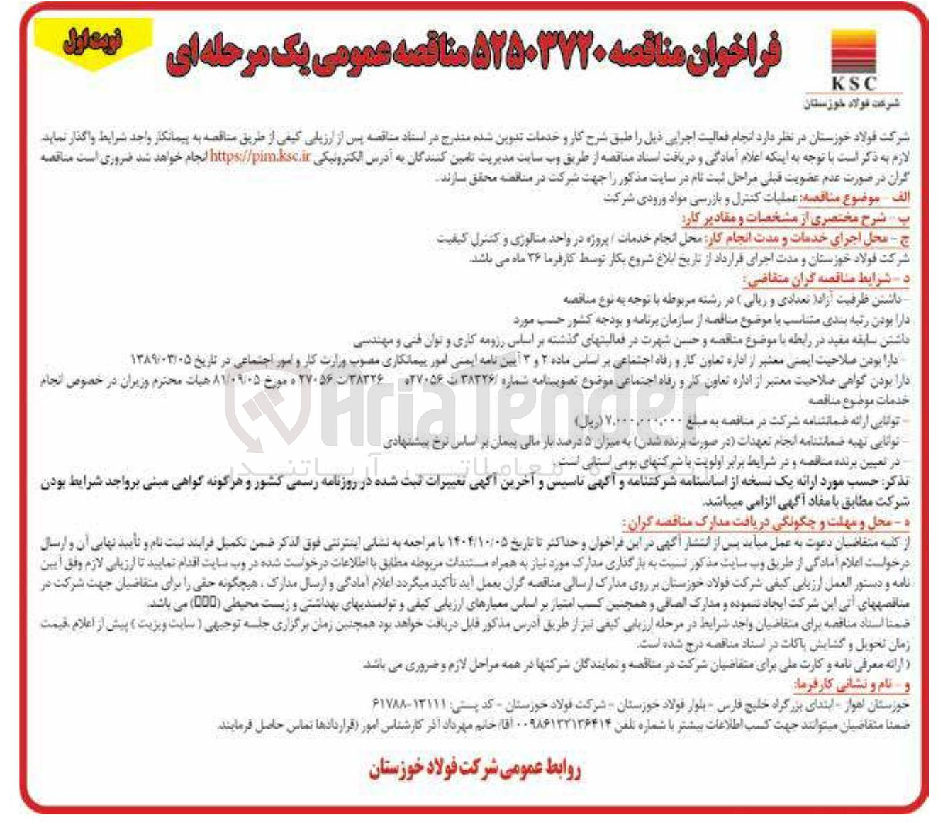 تصویر کوچک آگهی عملیات کنترل و بازرسی مواد ورودی شرکت 