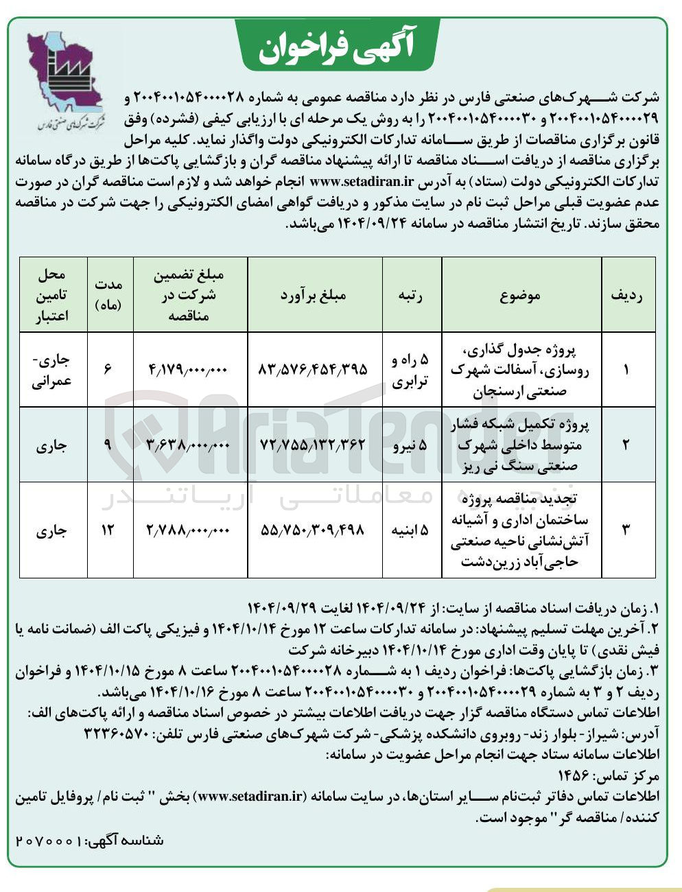 تصویر کوچک آگهی پروژه تکمیل شبکه فشار متوسط داخلی شهرک صنعتی سنگ نی ریز 