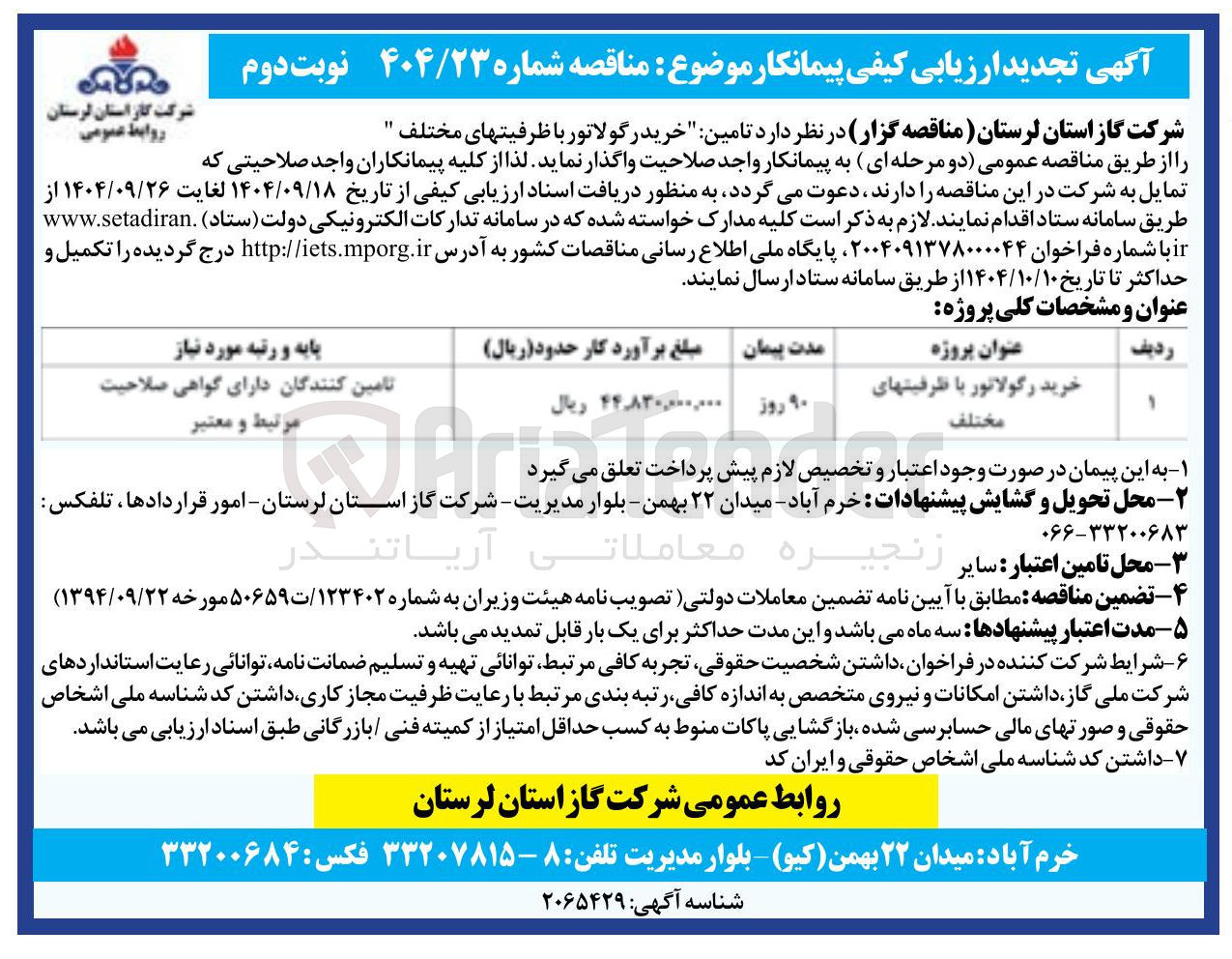 تصویر کوچک آگهی خرید رگولاتور با ظرفیتهای مختلف 
