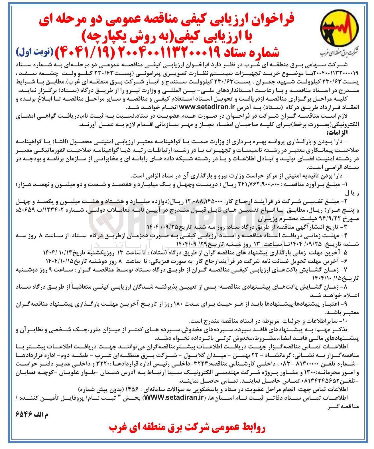 تصویر کوچک آگهی خرید تجهیزات سیستم نظارت تصویری پیرامونی 